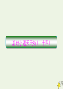 2020高考语文二轮复习 抓分天天练 基础小题天天练34课件