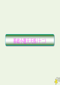 2020高考语文二轮复习 抓分天天练 基础小题天天练12课件