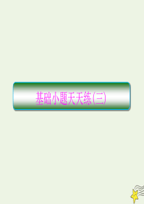 2020高考语文二轮复习 抓分天天练 基础小题天天练3课件