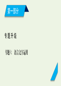 2020高考语文二轮复习 600分冲刺 专题六 语言文字运用课件