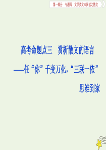 2020高考语文大一轮复习 第一部分 专题四 文学类文本阅读之散文3 高考命题点三 赏析散文的语言—