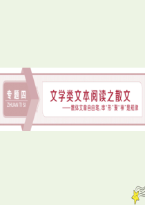 2020高考语文大一轮复习 第一部分 专题四 文学类文本阅读之散文1 专题开启 高考怎么考文本怎么读