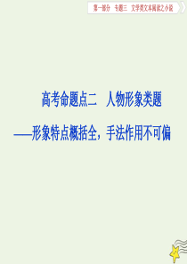 2020高考语文大一轮复习 第一部分 专题三 文学类文本阅读之小说2 高考命题点二 人物形象类题——