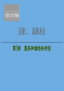 2020高考英语一轮复习 层级2 高级表达 第3讲 整齐和谐的并列句课件 新人教版
