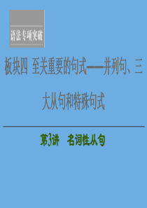 2020高考英语一轮复习 板块4 至关重要的句式——并列句、三大从句和特殊句式 第3讲 名词性从句课