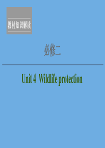2020高考英语一轮复习 Unit 4 Wildlife protection课件 新人教版必修2