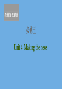 2020高考英语一轮复习 Unit 4 Making the news课件 新人教版必修5