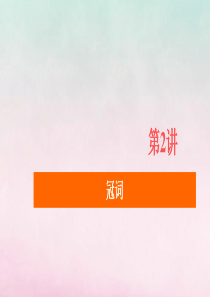 2020高考英语大二轮复习 冲刺经典专题 语法部分 专题三 基础点课时 第2讲 冠词课件