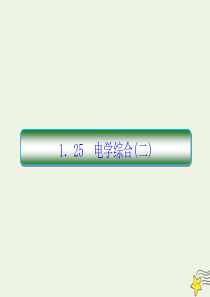 2020高考物理二轮复习 抓分天天练 重点知识练1.25 电学综合（二）课件