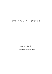 好市多,好事多_Costco行销策略分析-AcademiaSinic