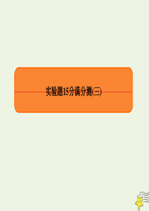 2020高考物理 专项微测：实验题15分满分测3课件