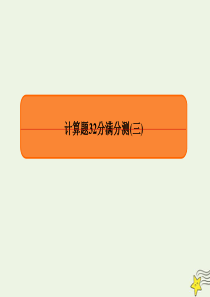 2020高考物理 专项微测：计算题32分满分测3课件