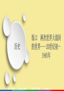 2020高考历史大二轮复习 刷题首选卷 第一部分 通史篇 训练12 两次世界大战间的世界——20世纪