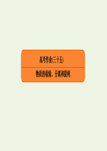 2020高考化学总复习 第十一章 化学实验基础 高考作业35 物质的检验、分离和提纯课件