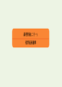 2020高考化学总复习 第七章 化学反应速率和化学平衡 高考作业21 化学反应速率课件