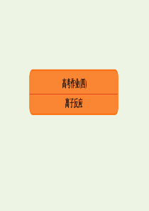 2020高考化学总复习 第二章 化学物质及其变化 高考作业4 离子反应课件