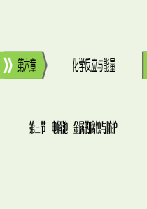 2020高考化学大一轮复习 第六章 化学反应与能量 第3节 考点1 电解原理课件