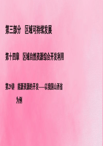 2020高考地理一轮复习 第3部分 第14章 区域自然资源综合开发利用 第29讲 能源资源的开发——