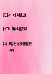 2020高考地理一轮复习 第3部分 第12章 地理环境与区域发展 第26讲 地理信息技术在区域地理环