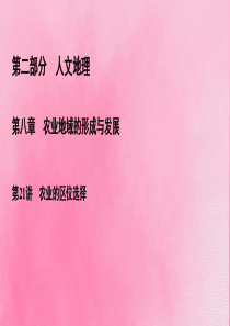 2020高考地理一轮复习 第2部分 第8章 农业地域的形成与发展 第21讲 农业的区位选择课件 新人