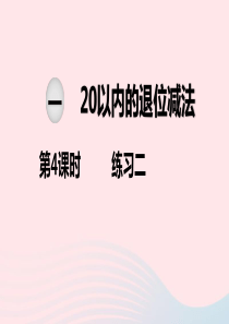 2020春一年级数学下册 第一单元 20以内的退位减法 第4课时 练习二课件 苏教版