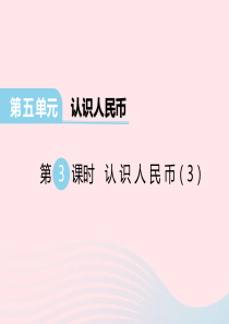 2020春一年级数学下册 第五单元 认识人民币第3课时课件 西师大版