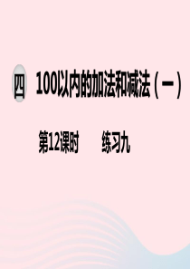 2020春一年级数学下册 第四单元 100以内的加法和减法（一）第12课时 练习九课件 苏教版