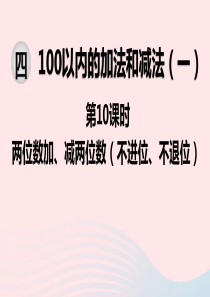 2020春一年级数学下册 第四单元 100以内的加法和减法（一）第10课时 两位数加、减两位数（不进
