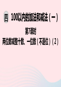 2020春一年级数学下册 第四单元 100以内的加法和减法（一）第7课时 两位数减整十数、一位数（不