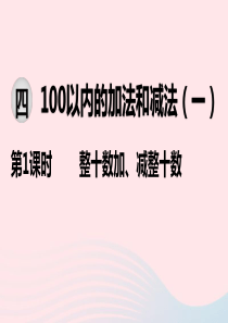 2020春一年级数学下册 第四单元 100以内的加法和减法（一）第1课时 整十数加、减整十数课件 苏