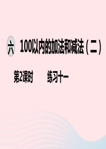 2020春一年级数学下册 第六单元 100以内的加法和减法（二）第2课时 练习十一课件 苏教版