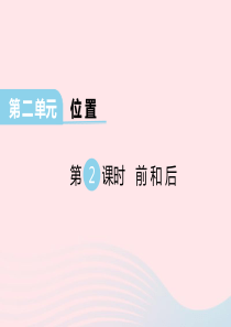 2020春一年级数学下册 第二单元 位置 第2课时 前和后课件 西师大版