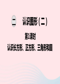 2020春一年级数学下册 第二单元 认识图形（二）第1课时 认识长方形、正方形、三角形和圆课件 苏教