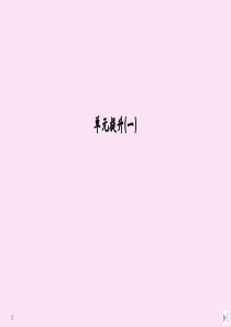 2020春新教材高中历史 第一单元 古代文明的产生与发展单元提升（一）课件 新人教版必修《中外历史纲