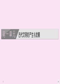 2020春新教材高中历史 第一单元 古代文明的产生与发展 第1课 文明的产生与早期发展课件 新人教版