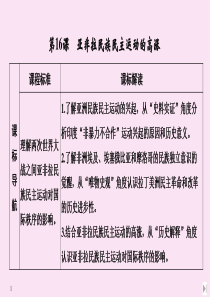 2020春新教材高中历史 第七单元 两次世界大战、十月革命与国际秩序的演变 第16课 亚非拉民族民主