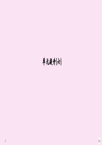 2020春新教材高中历史 第六单元 世界殖民体系与亚非拉民族独立运动单元提升（六）课件 新人教版必修