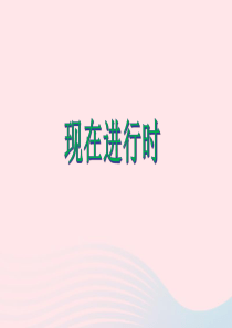 2020春五年级英语下册 Unit 5 Whose dog is it（现在进行时）素材 人教PEP