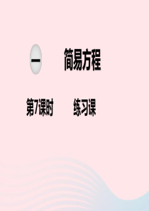 2020春五年级数学下册 第一单元 简易方程 第7课时 练习课教学课件 苏教版