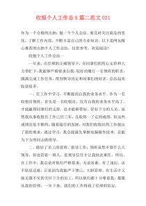 收银个人工作总5篇二范文021