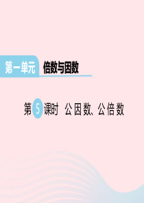 2020春五年级数学下册 第一单元 倍数与因数 第5课时 公因数 公倍数课件 西师大版