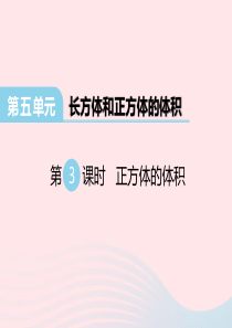 2020春五年级数学下册 第五单元 长方体和正方体的体积 第3课时 正方体的体积课件 冀教版