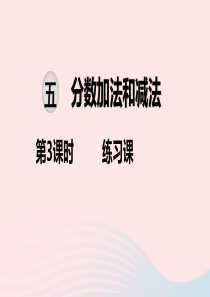 2020春五年级数学下册 第五单元 分数加法和减法 第3课时 练习课教学课件 苏教版