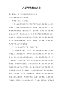 人居环境表态发言