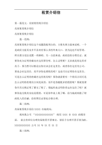 租赁介绍信