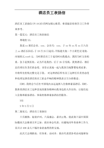 酒店员工表扬信