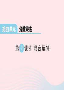 2020春五年级数学下册 第四单元 分数乘法 第2课时 混合运算课件 冀教版