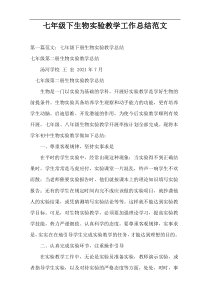七年级下生物实验教学工作总结范文