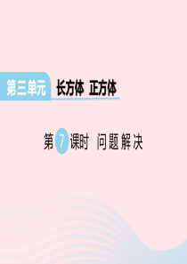 2020春五年级数学下册 第三单元 长方体 正方体 第7课时 问题解决课件 西师大版