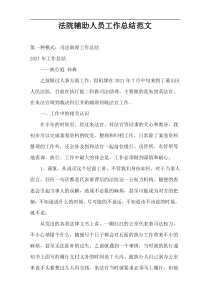 法院辅助人员工作总结范文